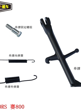 赛600RS赛800单撑侧支架QJ700GS-L QJ800GS-G单撑内弹簧固定螺栓