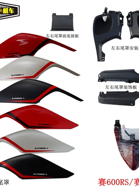 QJ700GS-L钱江赛600RS左右尾罩车体赛800尾罩装饰板尾灯安装板