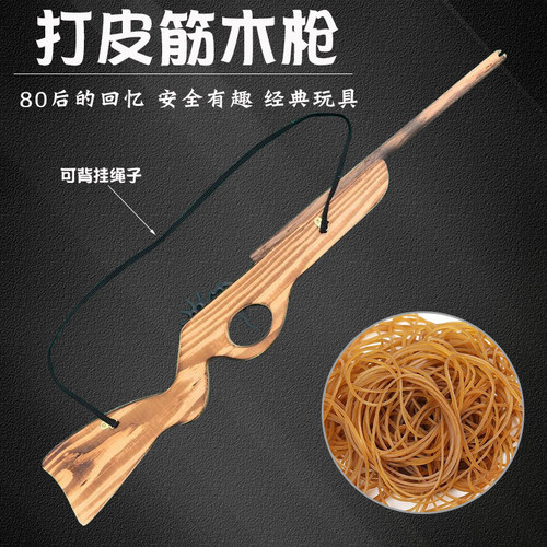 皮筋表演道具怀旧童年木头枪