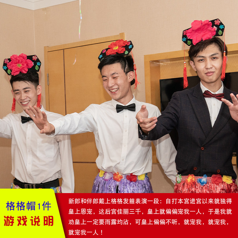 接亲整人游戏道具婚礼迎亲结婚堵门整蛊套装恶搞新郎伴郎团格格帽