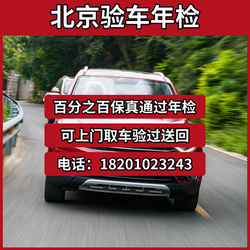 北京验车年检改色验车代办审车摩托车年检捷途验车北京牌外迁业务