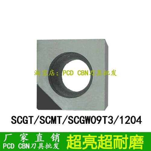 SCGT120404厂家直销车刀片PCD金刚石CBN氮化硼SCMT/SCGW120404