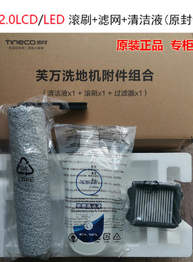 原装添可洗地机配件滚刷滤网1.0/2.0/3.0wiper/booster躺平艺术家