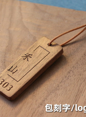 复古刻字黑胡桃木民宿定制钥匙牌