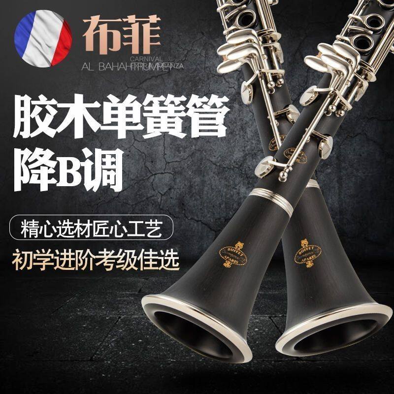 布菲 单簧管乐器 优质乌木 胶木黑管E13B18降B调17键初学专业演奏