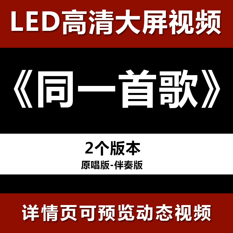 同一首歌 配乐伴奏节目舞蹈表演大屏晚会高清led视频背景素材