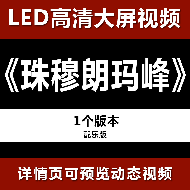 珠穆朗玛峰 大屏高清led视频背景素材