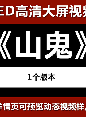 山鬼 舞台节目舞蹈表演大屏晚会高清led视频背景素材