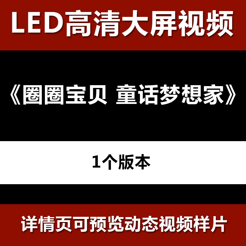 圈圈宝贝 童话梦想家 舞台节目舞蹈表演大屏晚会高清led视频背景