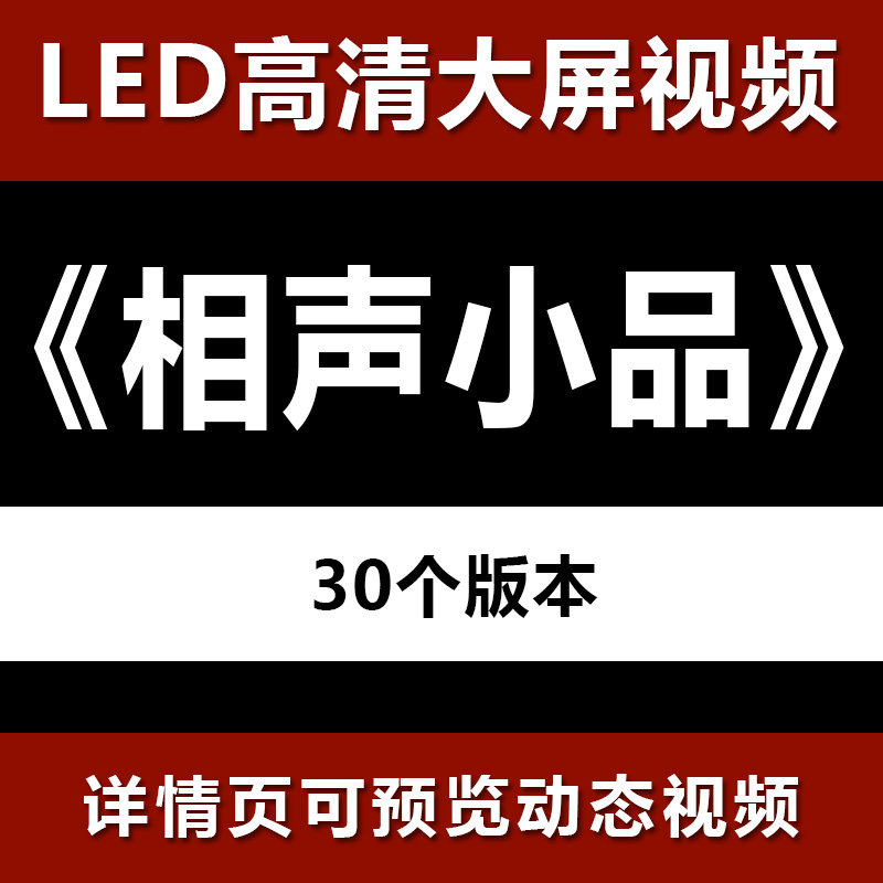 相声小品 大屏高清led视频背景素材