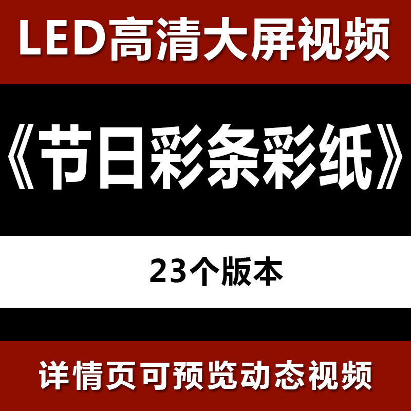 礼花彩条 节日彩条彩纸(带通道) 大屏晚会高清led视频背景素材