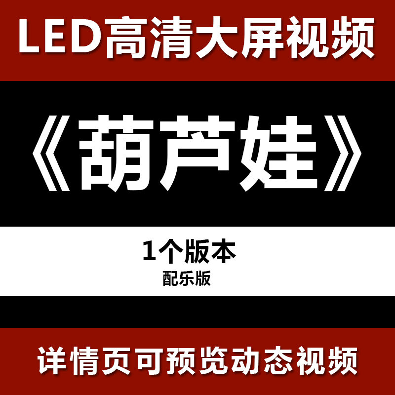 葫芦娃 配乐节目舞蹈表演大屏晚会高清led视频背景素材