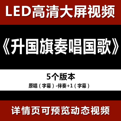 升国旗奏唱国歌 配乐伴奏节目舞蹈表演大屏晚会高清led视频背景素