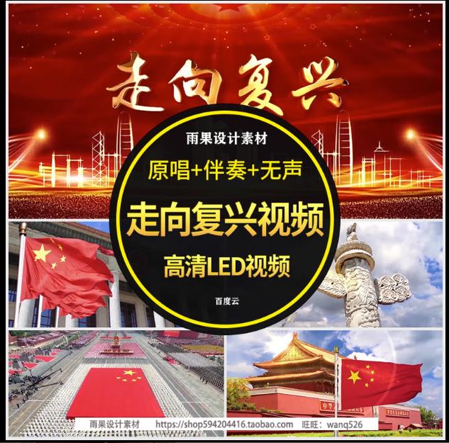 走向复兴LED背景视频伴奏配乐成品红歌合唱节目晚会舞蹈大屏舞台