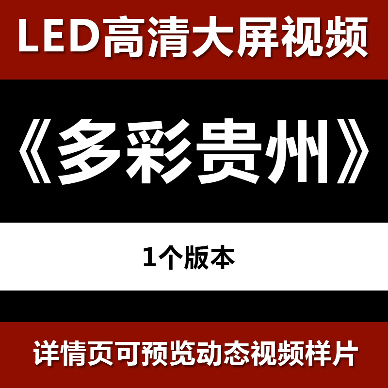多彩贵州 舞台节目舞蹈表演大屏晚会高清led视频背景素材