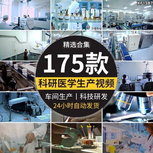 企业生物制药工厂车间生产实验室化验研发技术医学宣传片视频素材