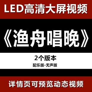 渔舟唱晚  配乐节目舞蹈表演大屏晚会高清led视频背景素材