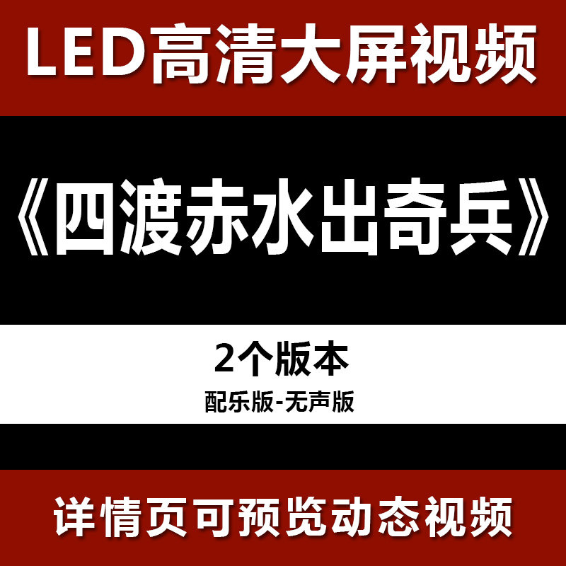 四渡赤水出奇兵 配乐节目舞蹈表演大屏晚会高清led视频背景素材
