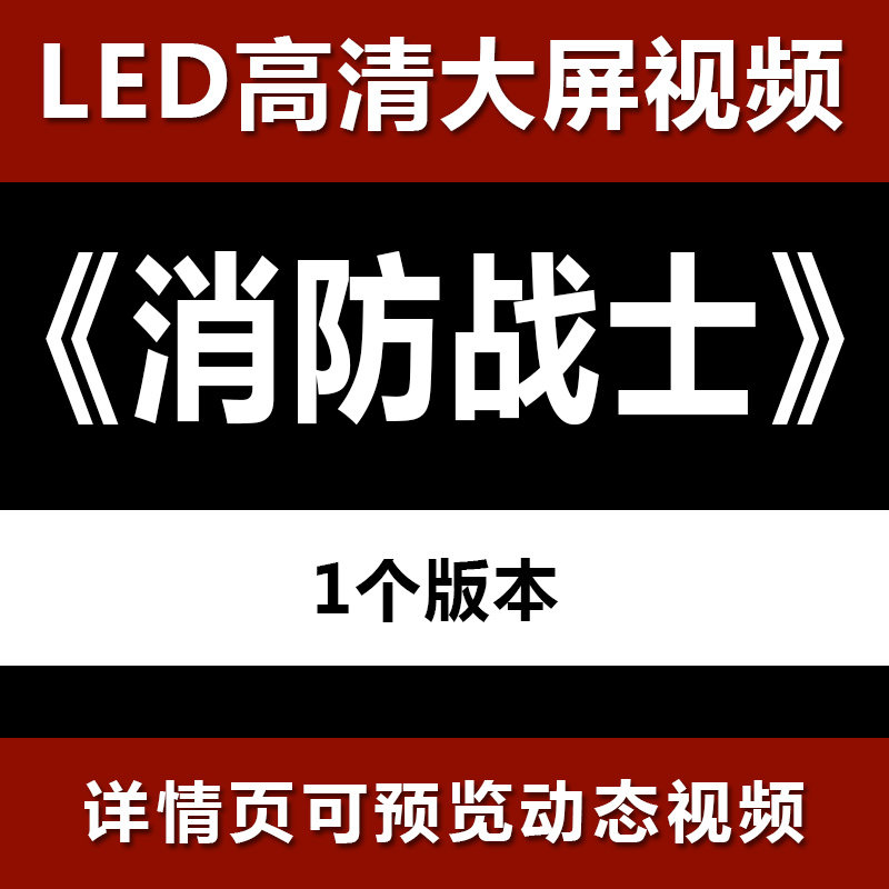 消防战士救火英雄灭火抢救人民冲锋陷阵英勇无畏奉献精神led视频