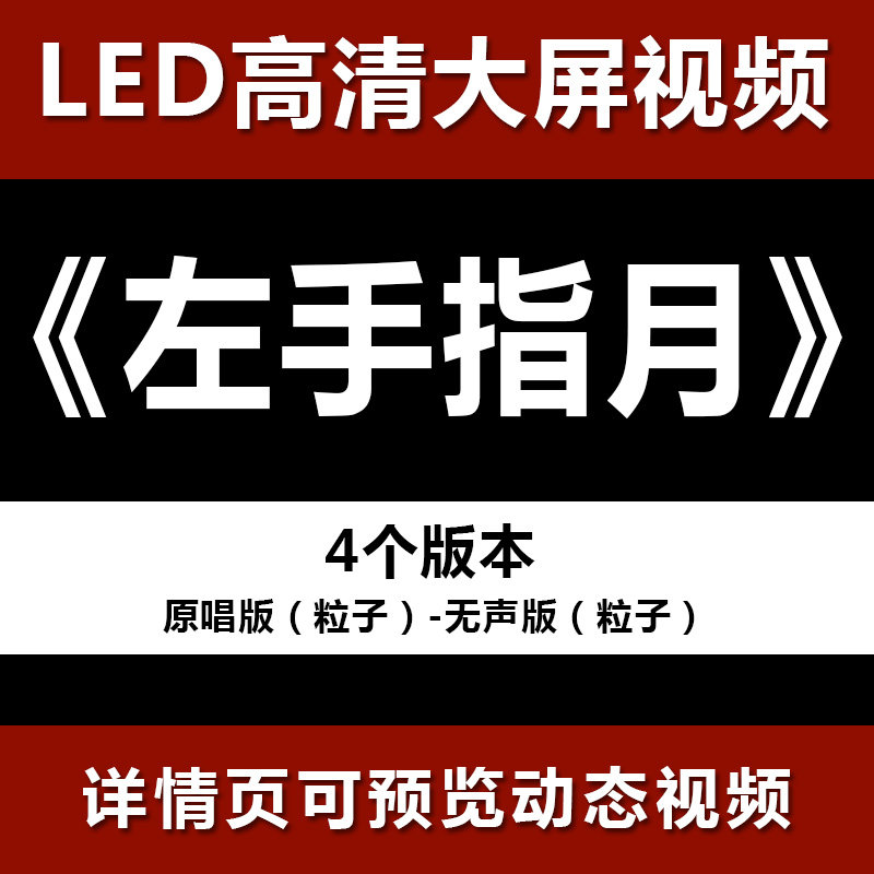 左手指月 配乐节目舞蹈表演大屏晚会高清led视频背景素材