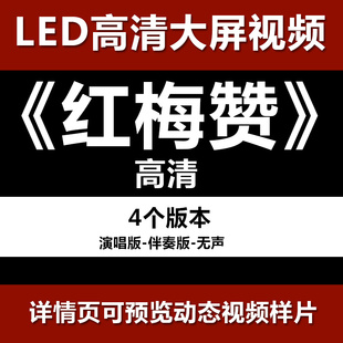 红梅赞 配乐伴奏节目舞蹈表演大屏晚会高清led视频背景素材