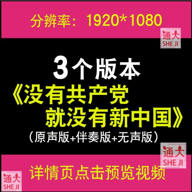 没有共产党就没有新中国 伴奏字幕LED大屏幕背景视频素材晚会歌曲