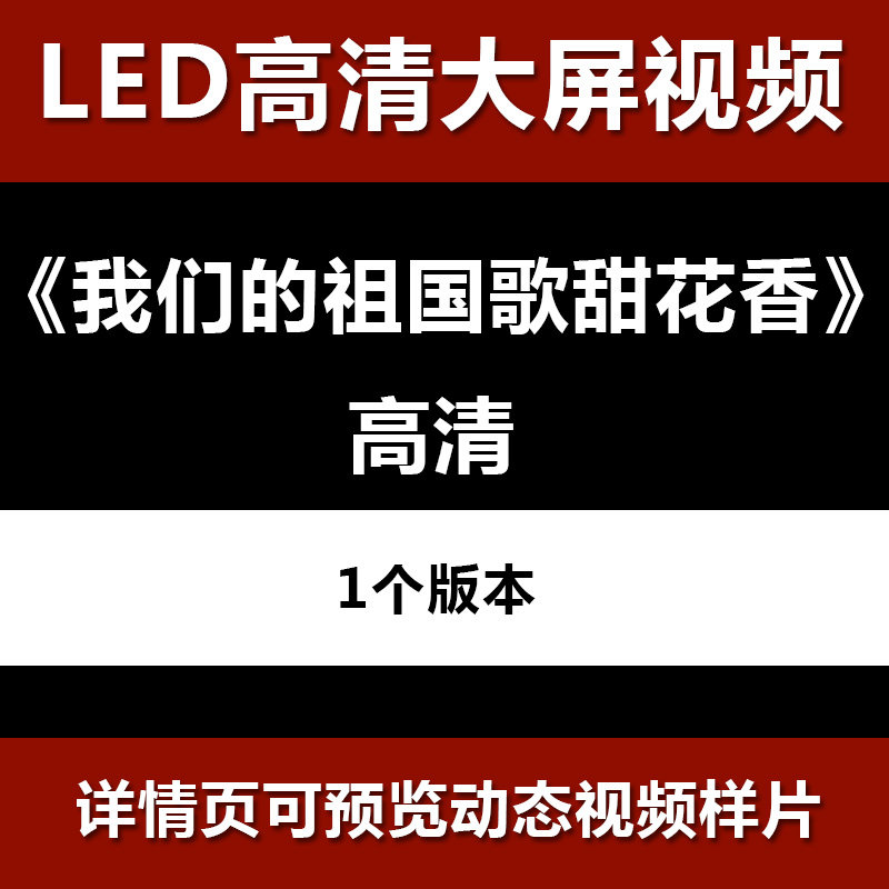 我们的祖国歌甜花香 舞台节目舞蹈表演大屏晚会高清led视频背景素,商务/设计服务,设计素材/源文件,淘宝优惠券,粉丝福利购,淘宝优惠卷