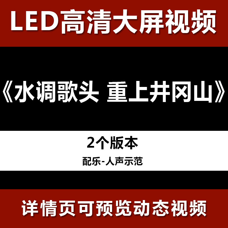 水调歌头 重上井冈山 演讲朗诵高清led视频背景素材