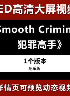 Smooth Criminal 犯罪高手 配乐节目舞蹈表演大屏晚会高清led视频