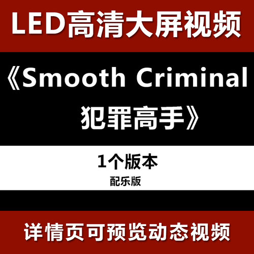 Smooth Criminal 犯罪高手 配乐节目舞蹈表演大屏晚会高清led视频