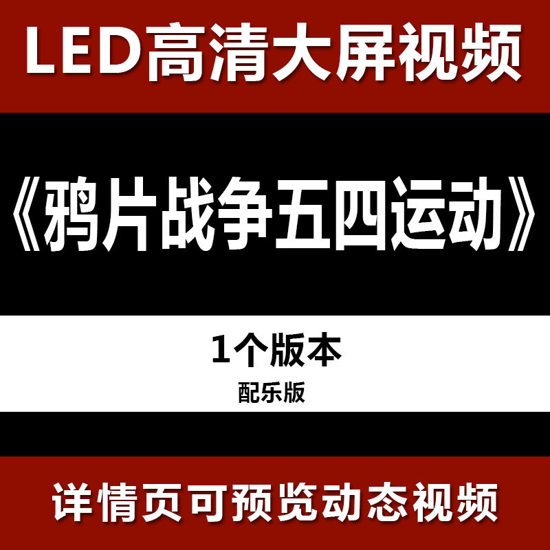 鸦片战争五四运动近代历史 配乐节目舞蹈表演大屏晚会高清led视频 - 实物图
