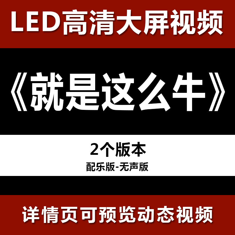 就是这么牛 配乐节目舞蹈表演大屏晚会高清led视频背景素材