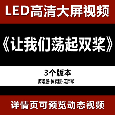 让我们荡起双桨 配乐伴奏节目舞蹈表演大屏晚会高清led视频背景素