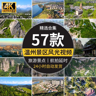 4K高清航拍延时浙江温州城市嘉南美地旅游风景点区雁荡山视频素材