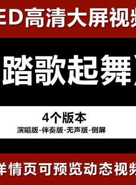 踏歌起舞 配乐伴奏节目舞蹈表演大屏晚会高清led视频背景素材