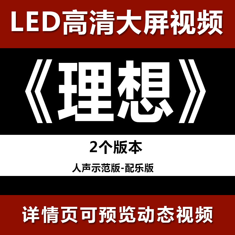 流沙河《理想》led朗诵背景视频大屏幕舞台晚会配乐成品励志梦想