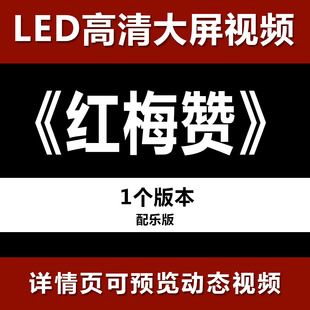 红梅赞 配乐节目舞蹈表演大屏晚会高清led视频背景素材