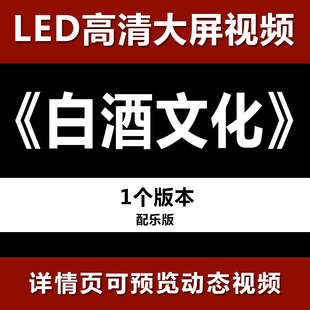 白酒文化 大屏高清led视频背景素材宣传片