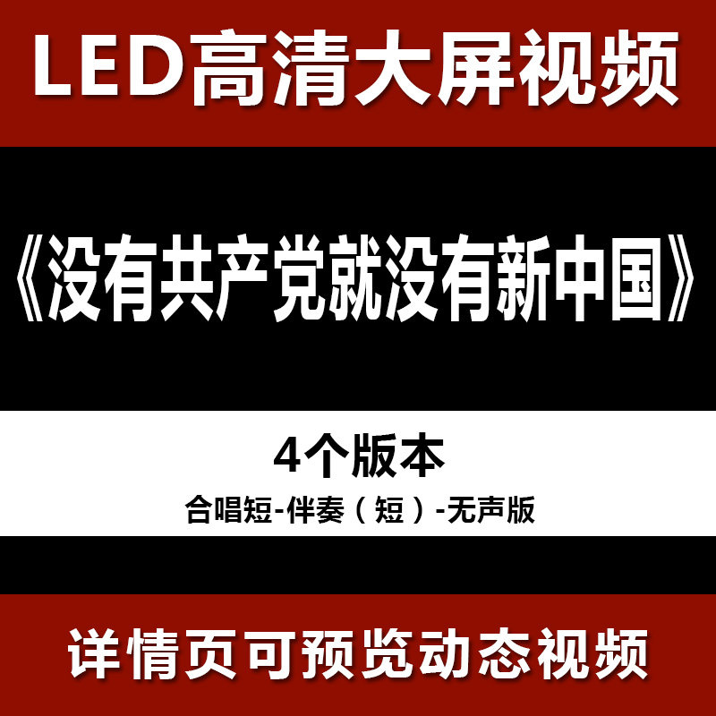 没有共产党就没有新中国 配乐伴奏节目舞蹈表演大屏晚会高清led视