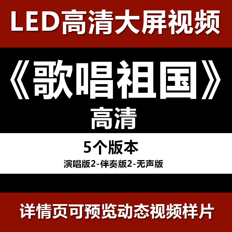 歌唱祖国 配乐伴奏节目舞蹈表演大屏晚会高清led视频背景素材