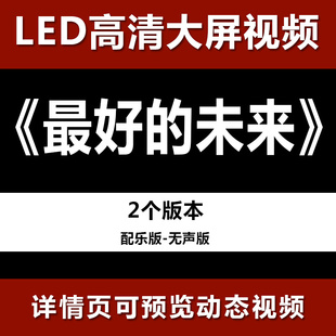 最好的未来 配乐节目舞蹈表演大屏晚会高清led视频背景素材