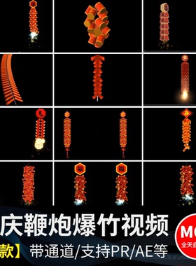 喜庆过新年节日鞭炮爆竹Alpha透明通道pr/ae后期制作合成视频素材