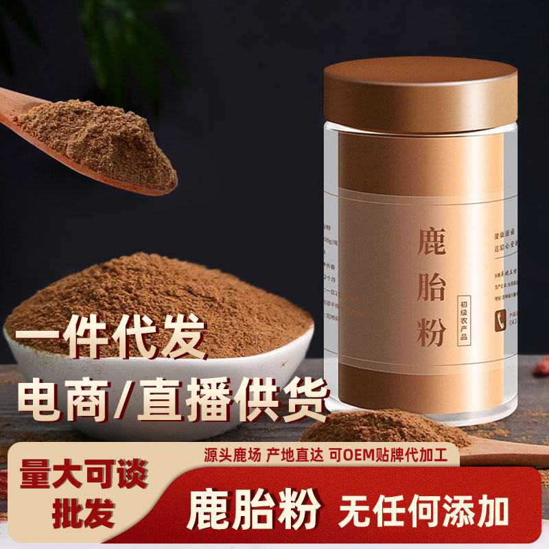 批鹿胎粉100g/瓶鹿胎盘整个可搭配鹿胎膏鹿胎丸干鹿胎打粉鹿胎粉