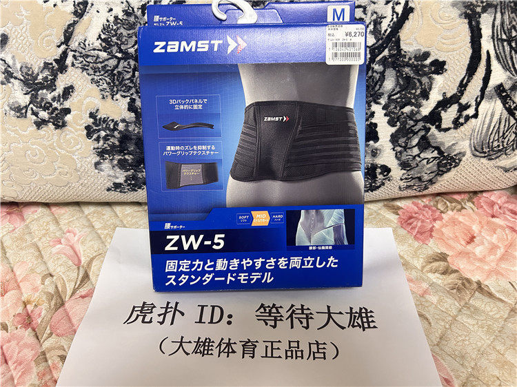 赞斯特zamst运动护腰篮球排球护腰带健身训练束腰老人可用ZW-5