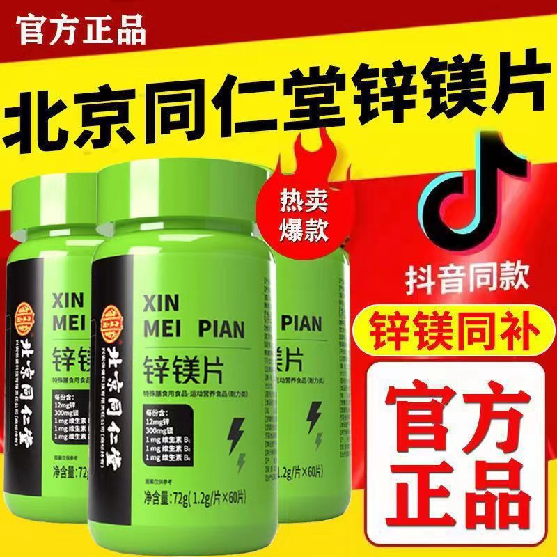 北京同仁堂锌镁片多种维生素B族