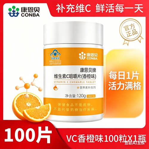 康恩贝牌维生素C咀嚼片香橙味