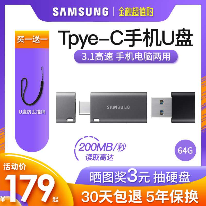 179.00元包邮三星type-c双接口u盘64g 高速usb3.1手机电脑两用优盘手机U盘64g