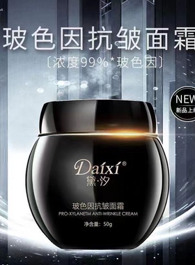 黛汐新黑绷带99%玻色因抗皱面霜晚霜抗皱紧致肌肤淡化细纹50g正品