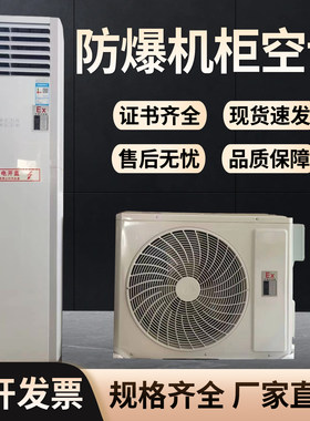 工业防爆空调1p1.5p壁挂式3p5p柜机油漆房变电站变频工业型防爆