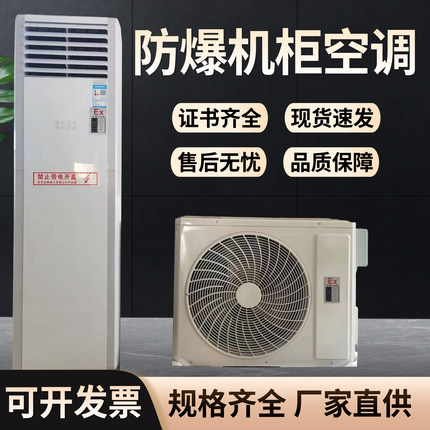 工业防爆空调1p1.5p壁挂式3p5p柜机油漆房变电站变频工业型防爆